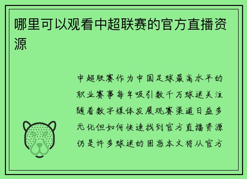 哪里可以观看中超联赛的官方直播资源