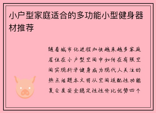 小户型家庭适合的多功能小型健身器材推荐
