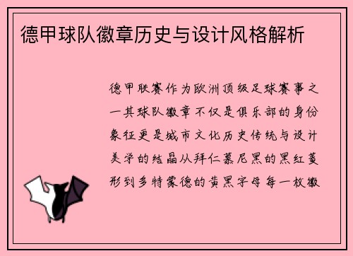 德甲球队徽章历史与设计风格解析