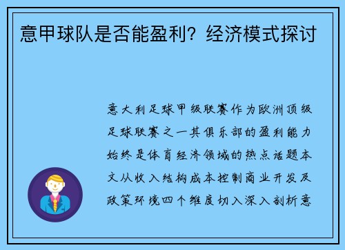 意甲球队是否能盈利？经济模式探讨