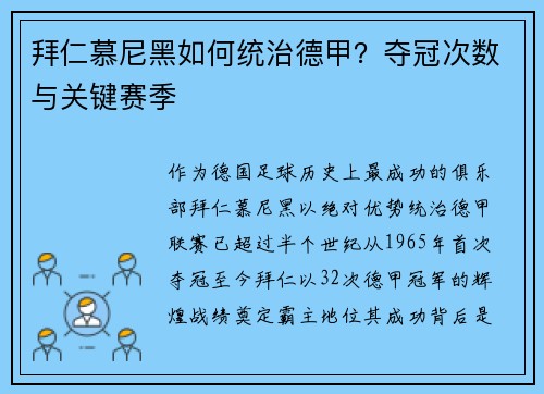 拜仁慕尼黑如何统治德甲？夺冠次数与关键赛季