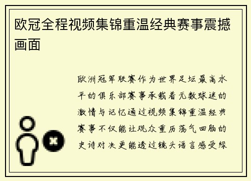 欧冠全程视频集锦重温经典赛事震撼画面