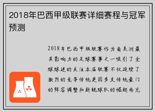 2018年巴西甲级联赛详细赛程与冠军预测