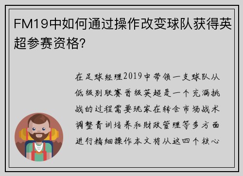FM19中如何通过操作改变球队获得英超参赛资格？