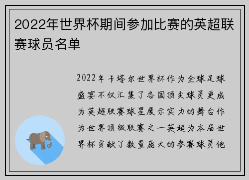 2022年世界杯期间参加比赛的英超联赛球员名单