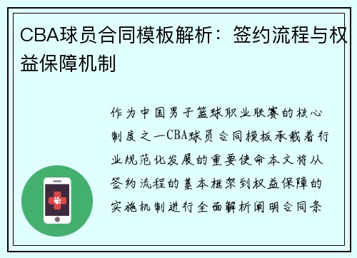 CBA球员合同模板解析：签约流程与权益保障机制