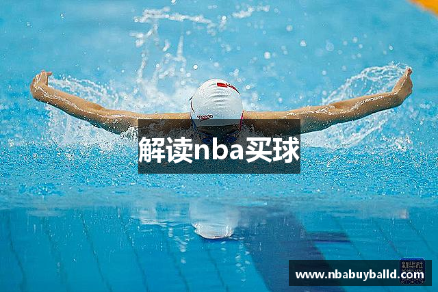 解读nba买球