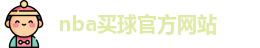 nba买球(中国)官方网站-NBA Maiqiu